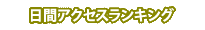 日間アクセスランキング