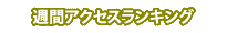 週間アクセスランキング