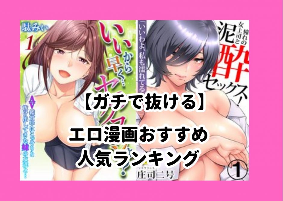 【ガチで抜ける】エロ漫画おすすめ人気ランキング