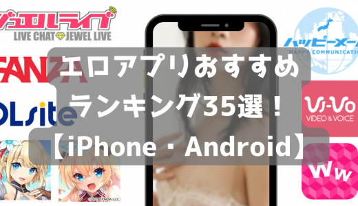 エロアプリおすすめランキング35選！無料で抜けるアプリを厳選【iPhone・Android】