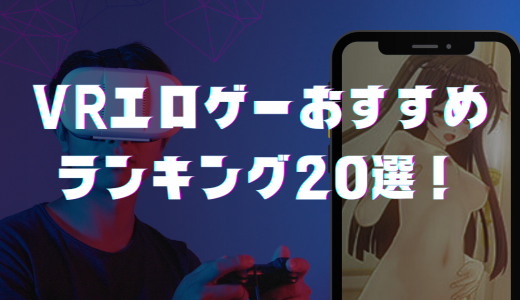 VRエロゲーおすすめランキング20選！AVより抜けるVRエロゲー最新まとめ