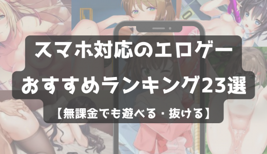 スマホ対応の抜きゲーおすすめランキング28選【無課金でも遊べる・抜ける】