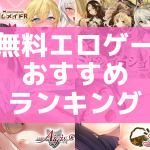 無料エロゲーおすすめランキング20選！抜ける遊べる神ゲー！