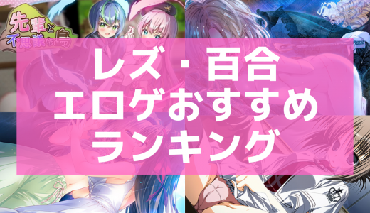 レズ・百合系エロゲおすすめランキング60選！女の子の濃厚な絡みやいちゃいちゃ作品まとめ！