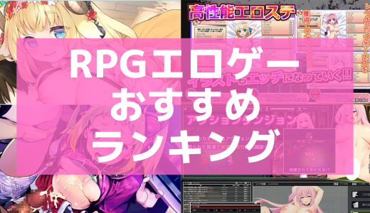 RPGエロゲーおすすめランキング55選！美少女たちと遊んで抜けるゲーム厳選！