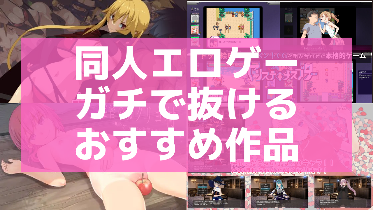 【2025年10月最新版】同人エロゲーガチで抜けて遊べるおすすめ30選！