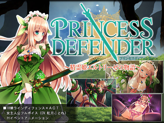 プリンセスディフェンダー精霊姫エルトリーゼの物語