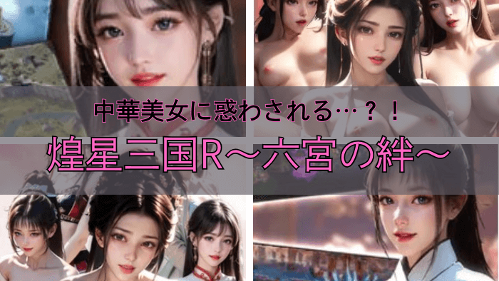 煌星三国R〜六宮の絆〜抜けるエロシーンまとめ！動きがエロいアニメーション！