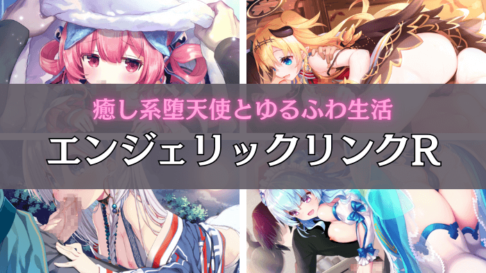 エンジェリックリンクR抜けるエロシーンまとめ！アニメーションでぬるぬる動く異世界系RPG！