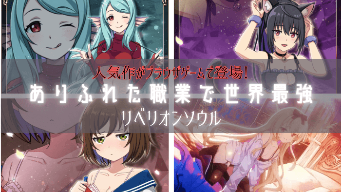 ありふれた職業で世界最強 リベリオンソウル初心者攻略ガイド！序盤のコツ教えます！エロシーンはあるの？