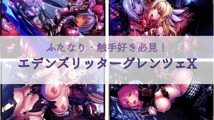 エデンズリッターグレンツェX抜けるエロシーンまとめ！くっ殺系ダークファンタジーRPG！