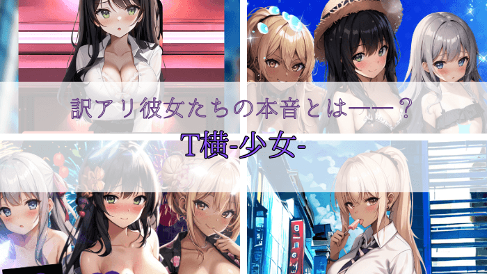 T横少女抜けるエロシーンまとめ！リアルタイムチャットで恋愛シミュレーション！