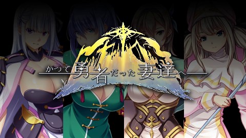 かつて勇者だった妻達へのレビュー・口コミ！全員人妻のパーティで冒険するエロRPG！