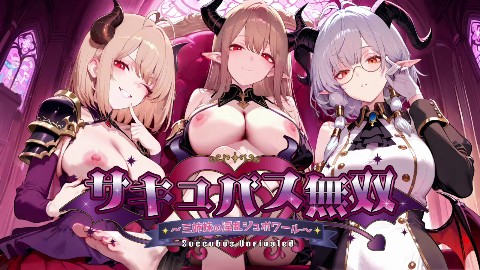 サキュバス無双のレビュー・口コミ！9人のサキュバスが無双するアクションエロゲー！