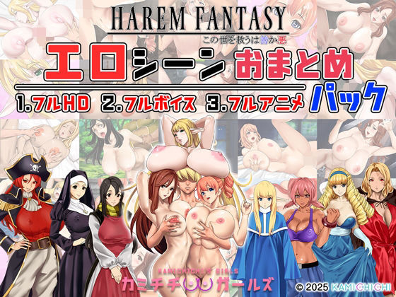 ハーレムファンタジー:エロシーンおまとめパック -カミチチガールズ-のレビュー・口コミ！フルボイス、フルアニメでおまとめ！