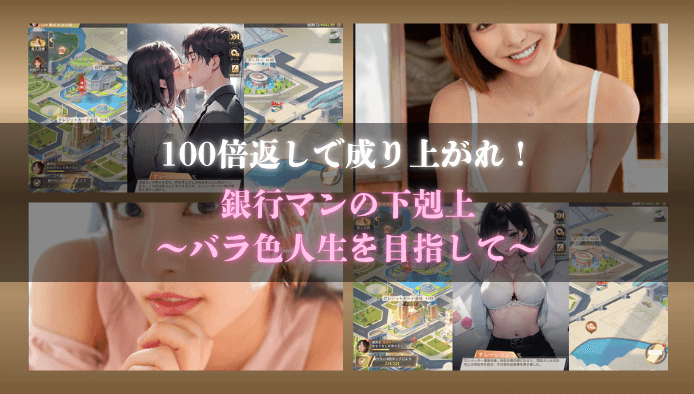 銀行マンの下剋上　〜バラ色人生を目指して〜抜けるエロシーンまとめ！金と権力と女を手に入れろ！
