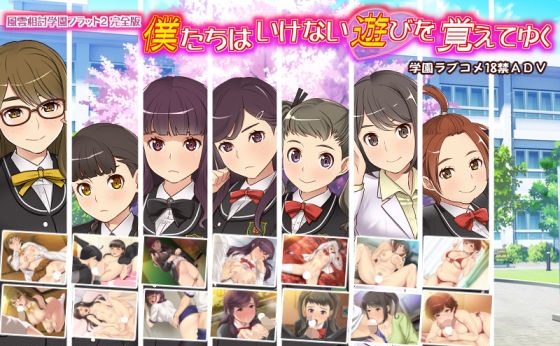 僕たちはいけない遊びを覚えてゆく〜風雲相討学園フラット2完全版〜のレビュー・口コミ！学園エロラブコメ！