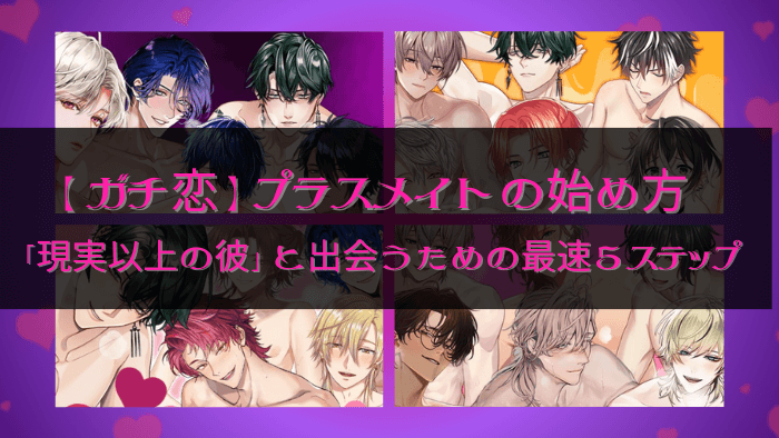 プラスメイト抜けるエロシーンまとめ！「現実以上の彼」と出会うチャット型恋愛シミュレーション！