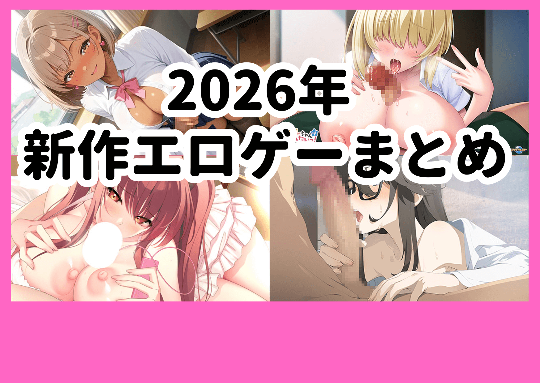 2026年3月新作エロゲーチェック！今日発売＆発売予定タイトル一覧！