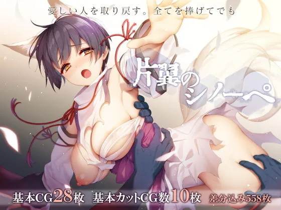 片翼のシノーペ｜差分も多い豊富なCGとボイスで満足度の高いボリューム！