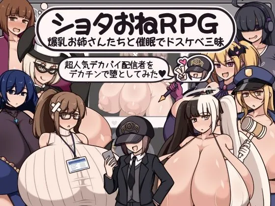 ショタおねRPG 爆乳お姉さん達と催〇でドスケベ三昧 超人気デカパイ配信者をデカチンで堕としてみた｜9人の個性派デカパイキャラ！