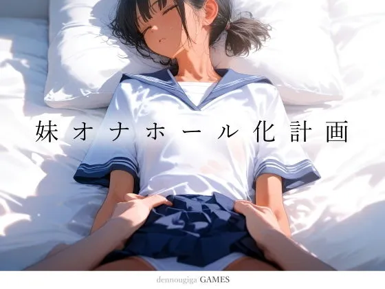 【PCゲーム】妹オナホール化計画｜フルアニメーションで可愛い妹の小麦色肌を表現！