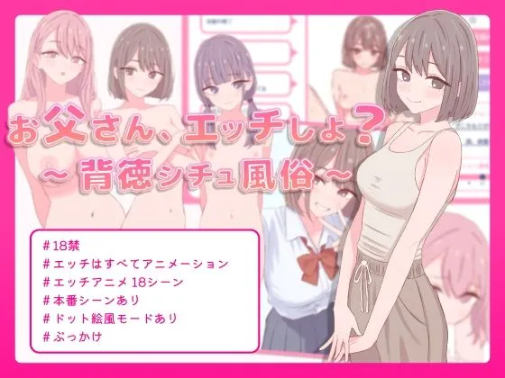 お父さん、エッチしよ？ 〜背徳シチュ風俗〜｜実の娘とのエッチを疑似体験！