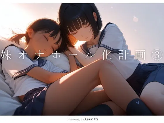 【PCゲーム】妹オナホール化計画3｜フルアニメーションで可愛いキャラがぬるぬる動く！