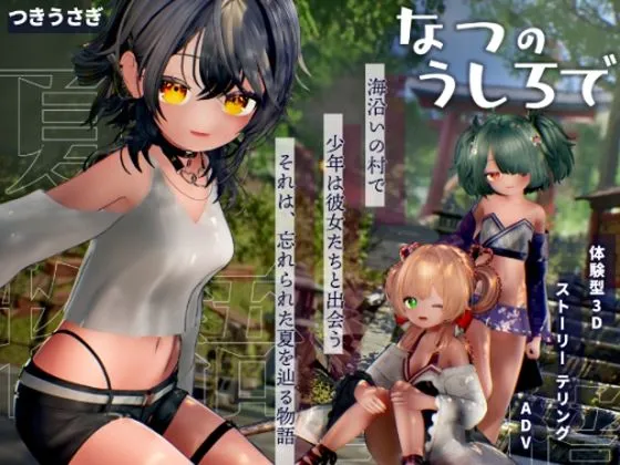 なつのうしろで｜総アニメーション数が473件！※1キャラ147以上で体位22種対応