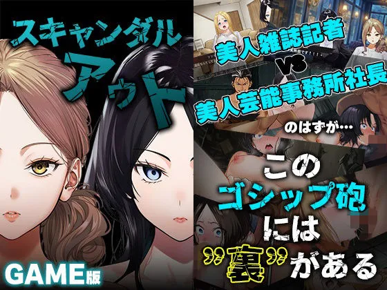 GAME版 スキャンダルアウト〜このゴシップ砲には’裏’がある〜｜カットイン・演出強化でドラマチックな展開を楽しめる！