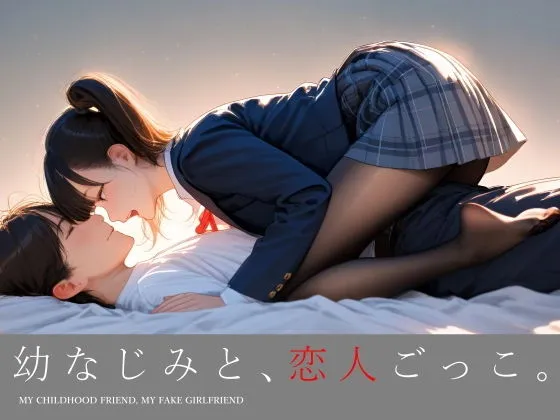 幼なじみと、恋人ごっこ。｜フルムービー・フルボイスと行動選択で変わるマルチエンディング！