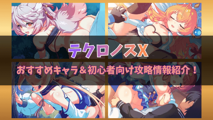 テクロノスX抜けるエロシーン！豪華特典で最高のスタートダッシュを切ろう！