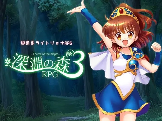 拘束系リョナRPGの集大成！「深淵の森RPG3」｜豊富な拘束アニメーションで背徳感を味わえる！