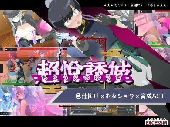 ちょうえつゆうぎ｜高クオリティ3Dアクションと洗練されたイラスト・UI！