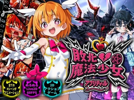 敗北魔法少女 ～アプリティール～｜60fpsぬるぬる動くアニメーションで滑らかなエロシーン！