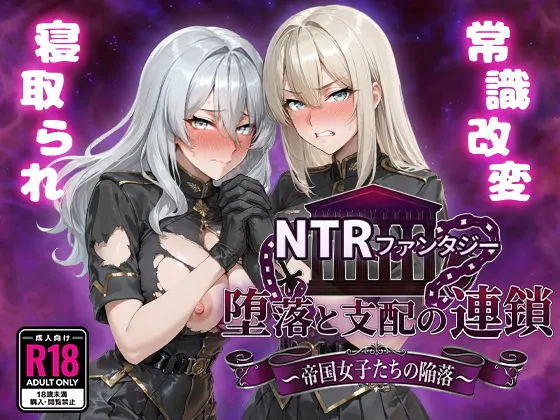 NTRファンタジー 堕落と支配の連鎖 -帝国女子たちの陥落-｜総CG約500枚の圧倒的ボリューム！