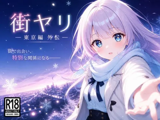 街ヤリ〜東京編外伝〜｜フルボイス×ASMR×アニメーションで実用性抜群！