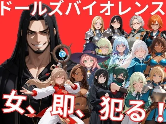 ドールズバイオレンス｜HシーンはCG479枚・シーン45本・フルボイス！