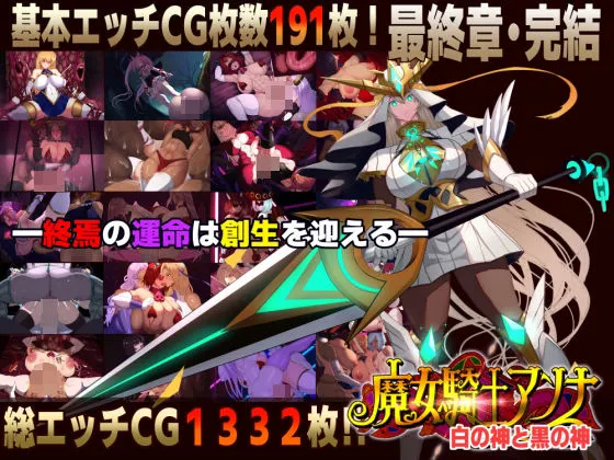 【スマホ対応】魔女騎士アンナ〜白の神と黒の神〜最終章｜総エッチCG1332枚という圧倒的ボリューム！