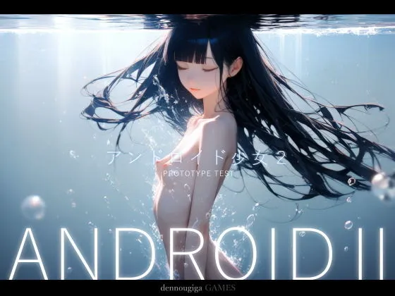 【スマホ対応】アンドロイド少女2 〜プロトタイプテスト〜｜全編フルアニメーション×フルボイス！