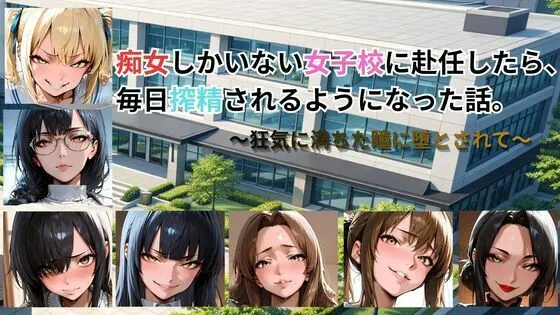 痴女しかいない女子校に赴任したら、毎日搾精されるようになった話〜狂気に満ちた瞳に堕とされて〜｜痴女に特化！
