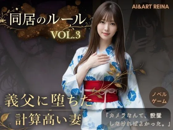 同居のルール ―義父に堕ちた計算高い妻―Vol.3 完結編＜ノベルゲーム＞（実写系）｜大ボリューム完結編！
