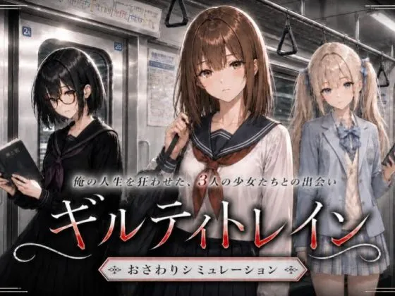 ギルティトレイン|失敗したら逮捕されるスリリングな痴漢を!|d_768485