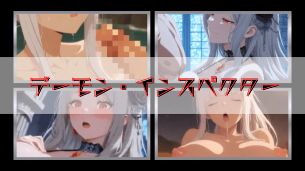 デーモン・インスペクターエロシーンまとめ！ぬるぬる動くアニメーション！