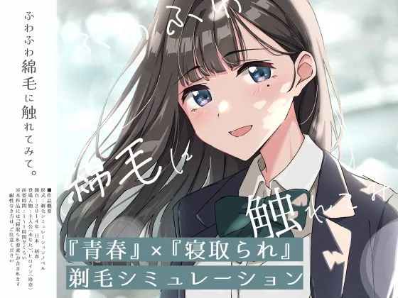 【青春×寝取られ】ふわふわ綿毛に触れてみて。〜義妹の毛を剃るシミュレーション〜｜d_774266