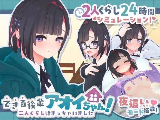 できる後輩アオイちゃん！〜二人ぐらし始まっちゃいました〜｜おさわりモードで捗る！｜d_778732