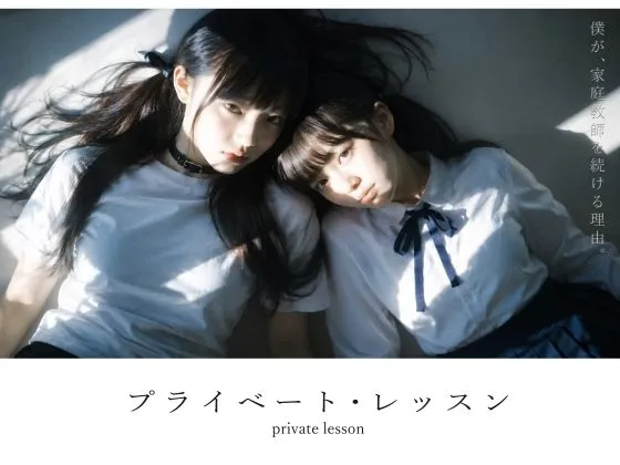 プライベート・レッスン -僕が家庭教師を続ける理由-｜実写調フルムービー！｜d_781701