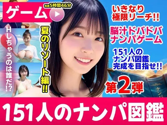 ナンパマスター2〜151人のナンパ図鑑完成を目指せ!!〜夏のリゾート編【いきなり極限リーチ!! 即興奮!!脳汁ドバドバナンパゲーム!!】|d_787328