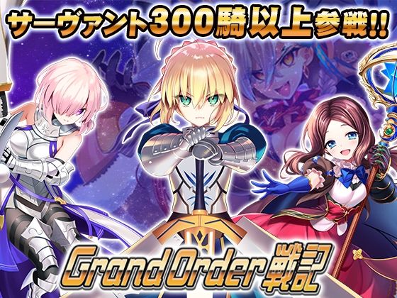 Grand Order 戦記 サーヴァント300騎以上登場でガチ攻略！？｜d_802143