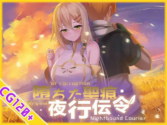 【スマホ対応】堕ちた聖痕:夜行伝令|複数分岐ルートのある長編NTR堕落RPG!|d_694840